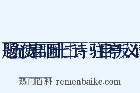 题尤使君郡圃十二诗·驻目亭反义词是什么意思的图片